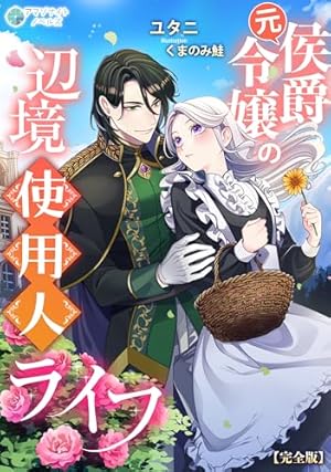 末端将軍の希なる花嫁 没落した姫君との幸せな政略結婚 【連載版】: 1